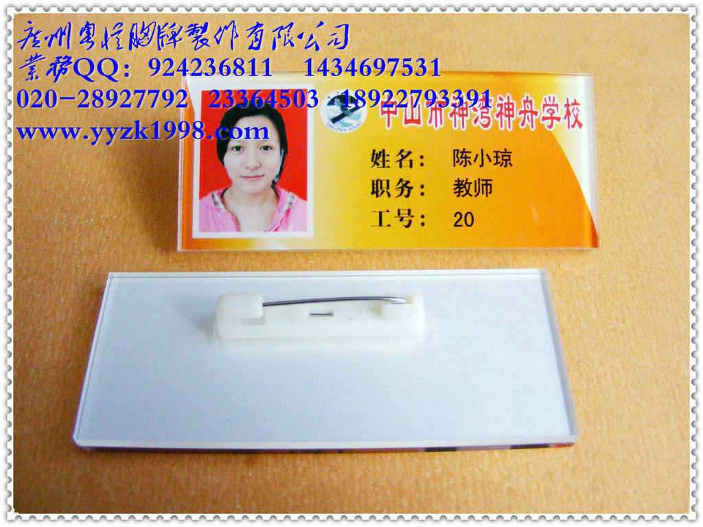 粤忆胸牌制作厂